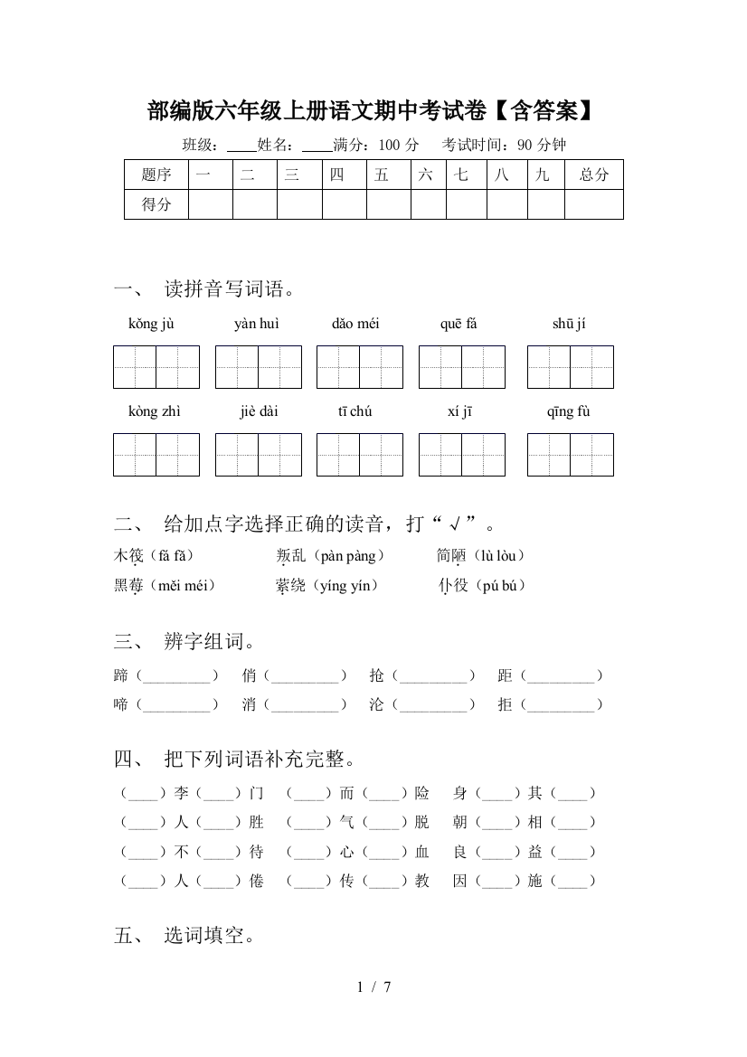 部编版六年级上册语文期中考试卷【含答案】