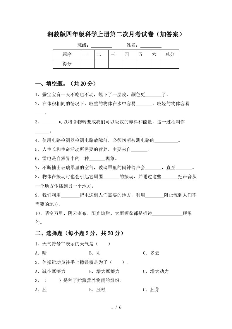 湘教版四年级科学上册第二次月考试卷加答案