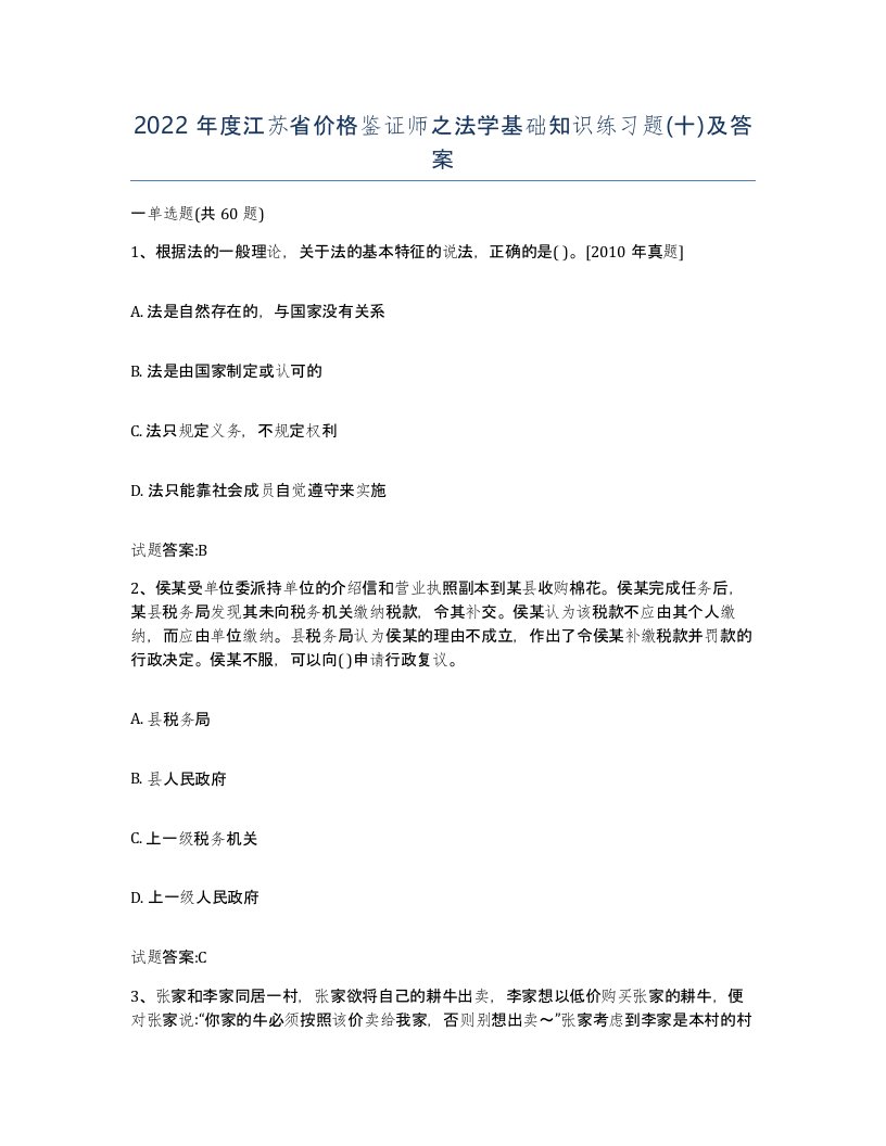 2022年度江苏省价格鉴证师之法学基础知识练习题十及答案