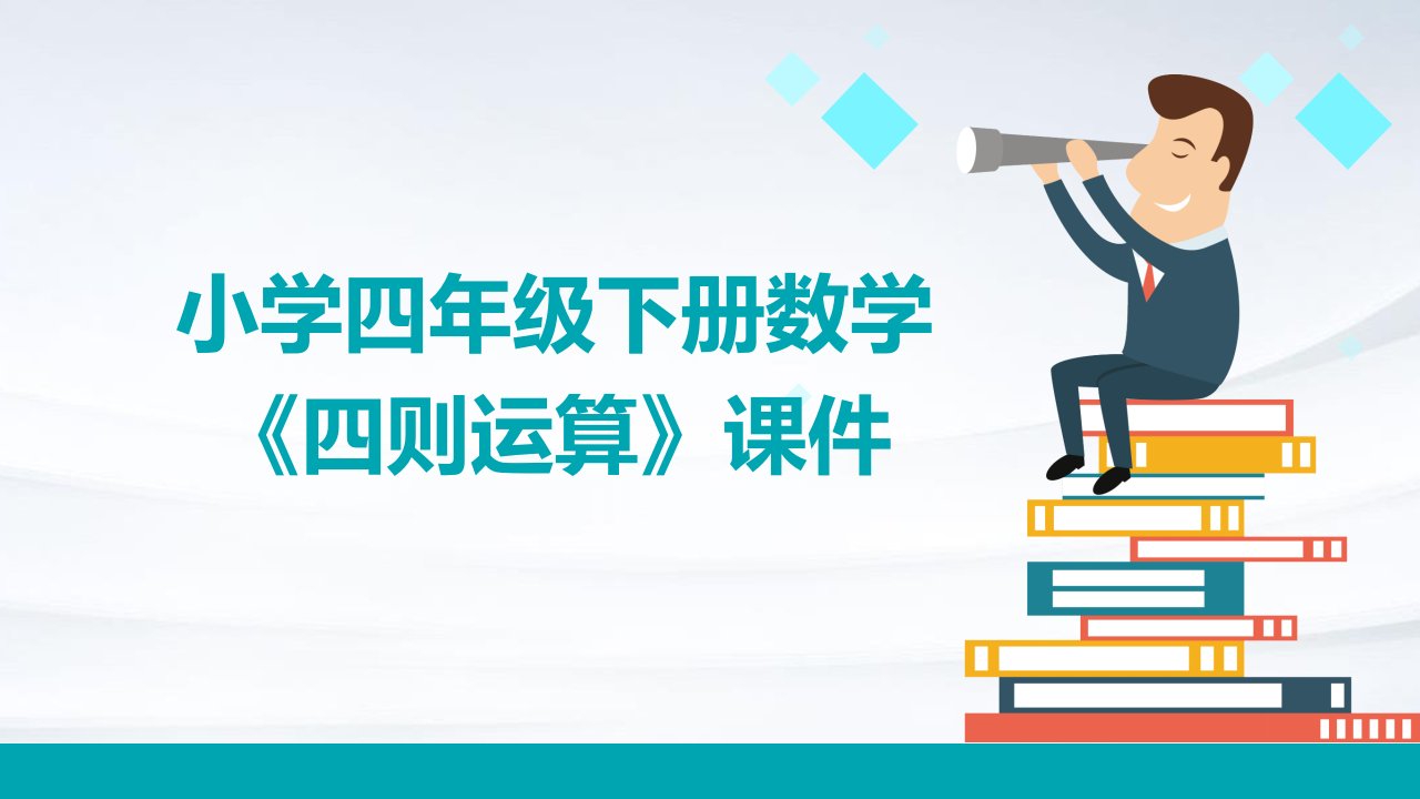 小学四年级下册数学《四则运算》课件