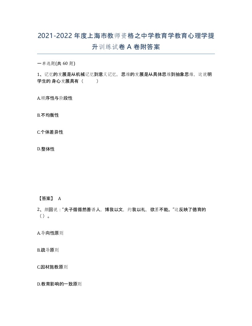 2021-2022年度上海市教师资格之中学教育学教育心理学提升训练试卷A卷附答案