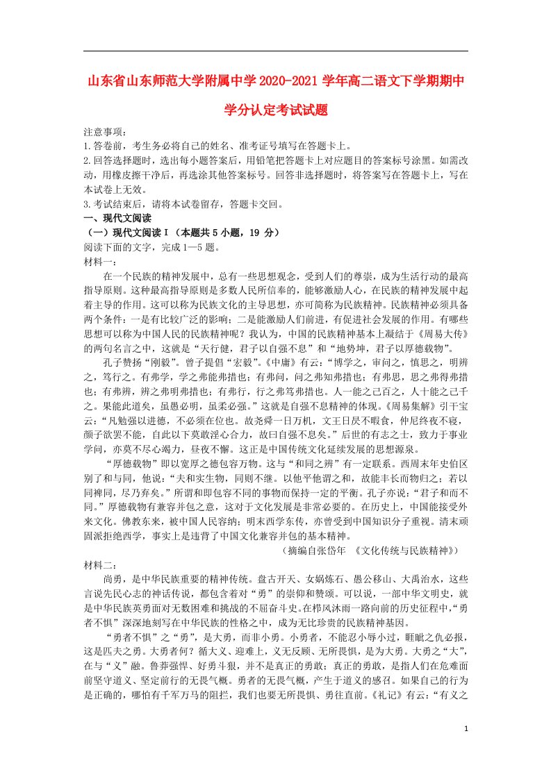 山东省山东师范大学附属中学2020_2021学年高二语文下学期期中学分认定考试试题202105120148