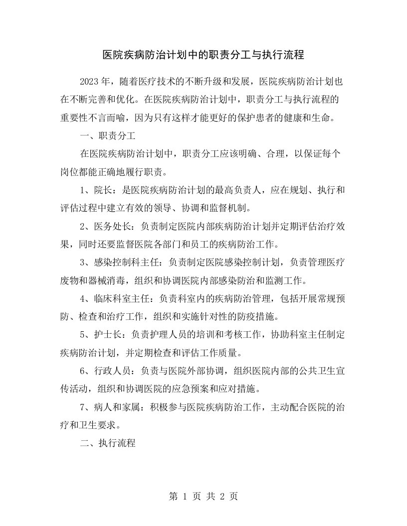 医院疾病防治计划中的职责分工与执行流程