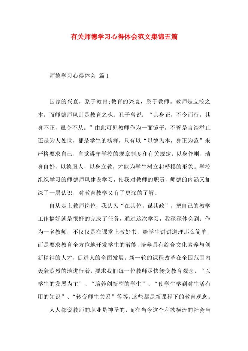 有关师德学习心得体会范文集锦五篇