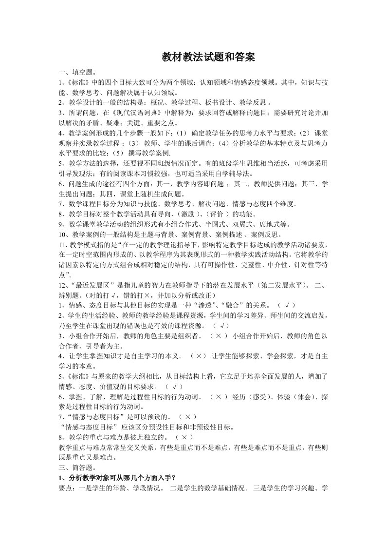 教材教法试题和答案(练习题)