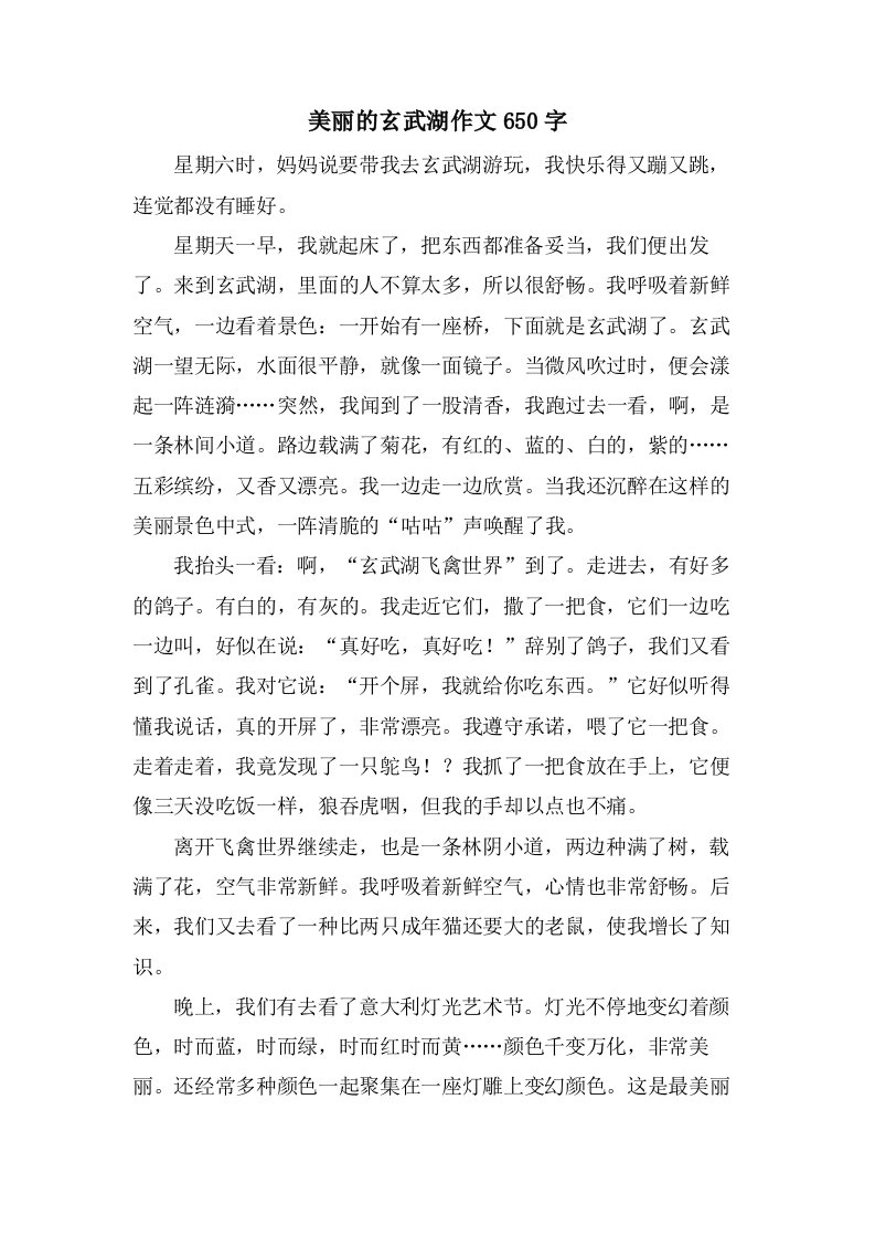 美丽的玄武湖作文650字