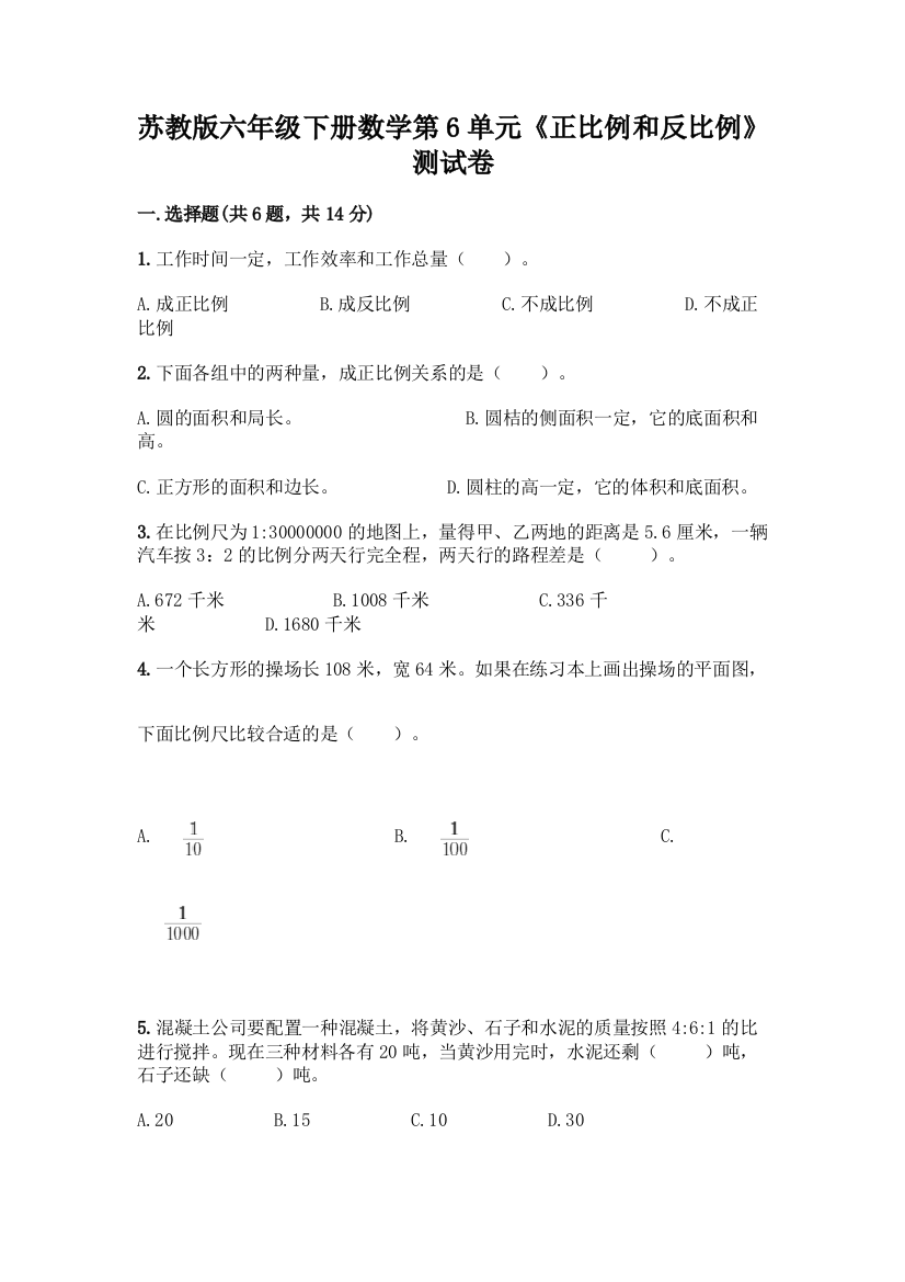 苏教版六年级下册数学第6单元《正比例和反比例》测试卷精品(考点梳理)