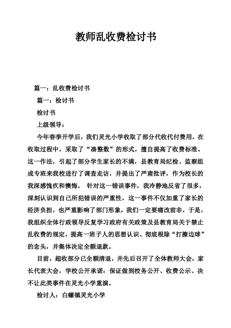 教师乱收费检讨书