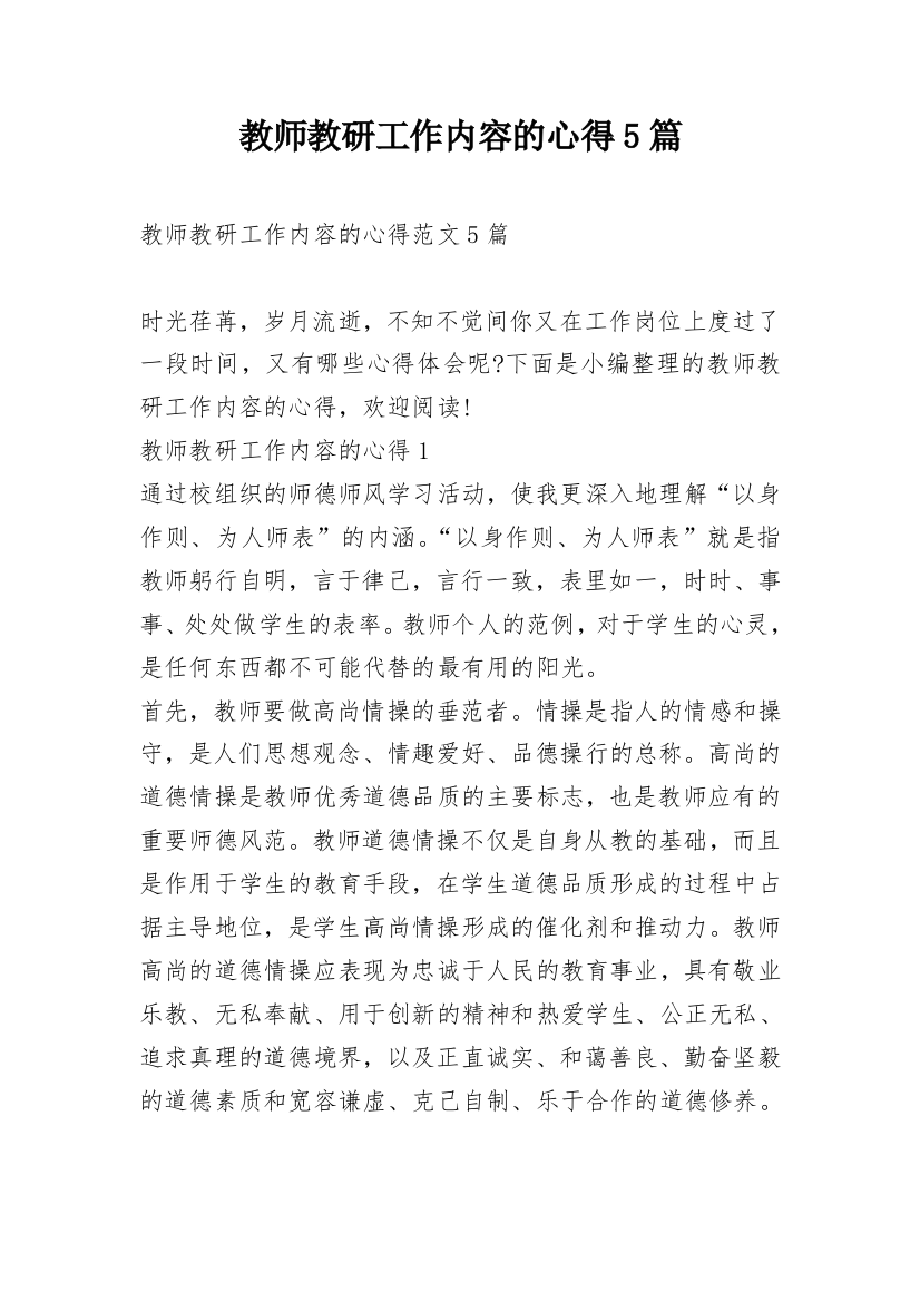 教师教研工作内容的心得5篇