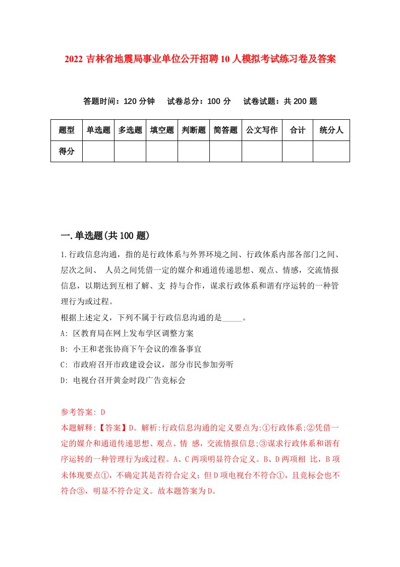 2022吉林省地震局事业单位公开招聘10人模拟考试练习卷及答案第5卷