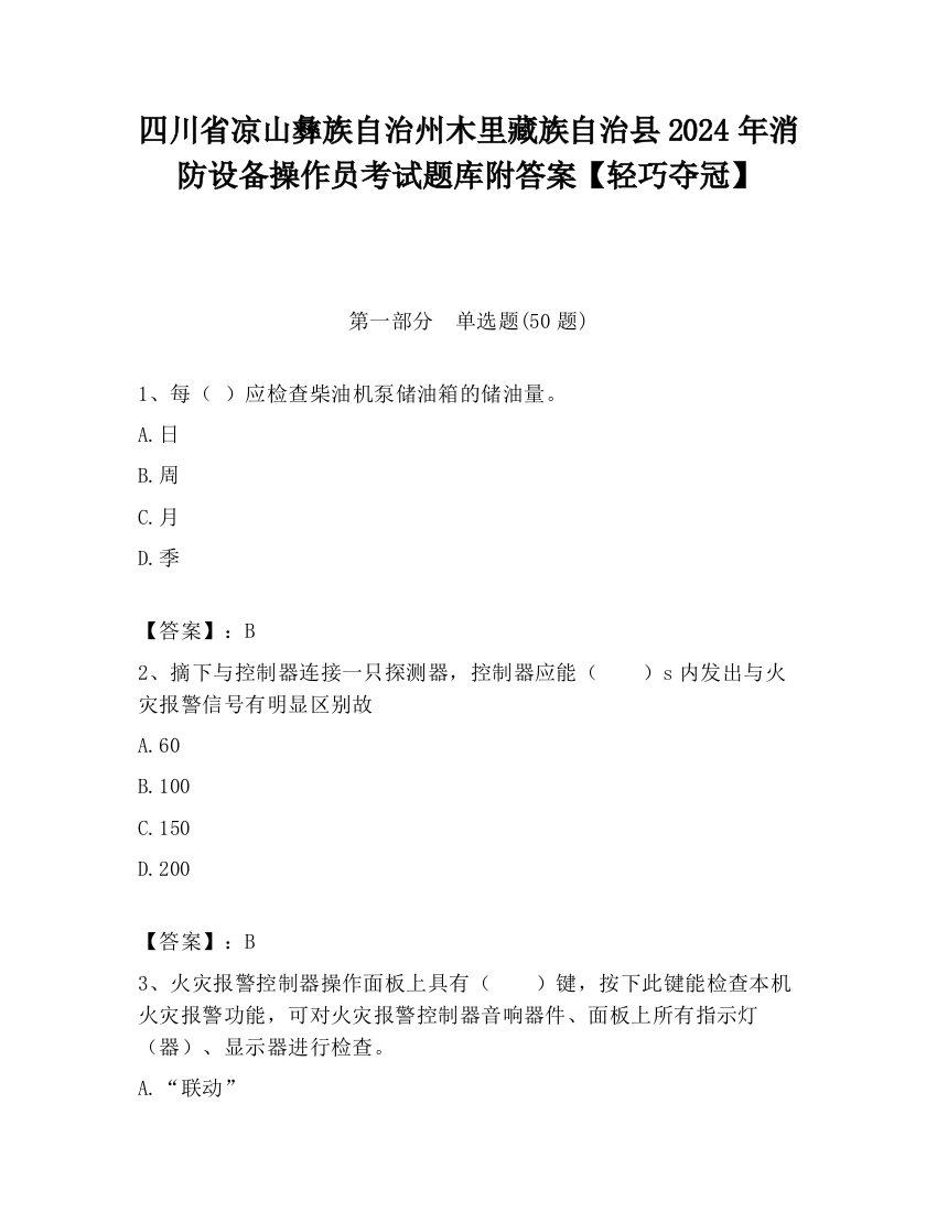 四川省凉山彝族自治州木里藏族自治县2024年消防设备操作员考试题库附答案【轻巧夺冠】