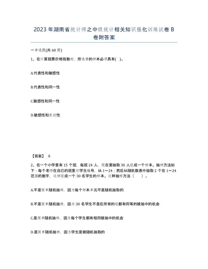 2023年湖南省统计师之中级统计相关知识强化训练试卷B卷附答案