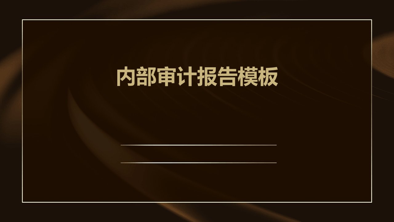 内部审计报告模板