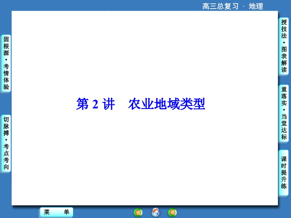 高考地理一轮总复习课件第9章农业地域的形成与发展第2讲