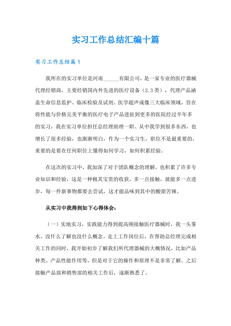 【精选】实习工作总结汇编十篇