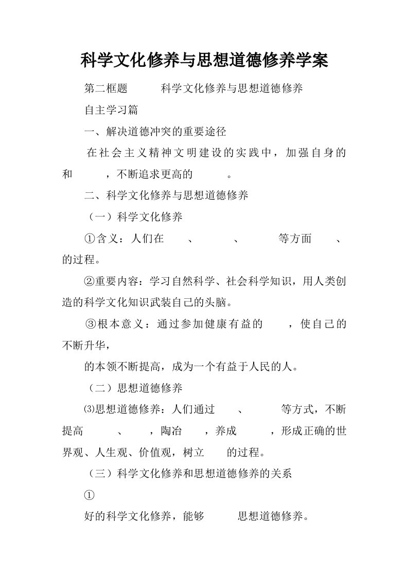 科学文化修养与思想道德修养学案.docx