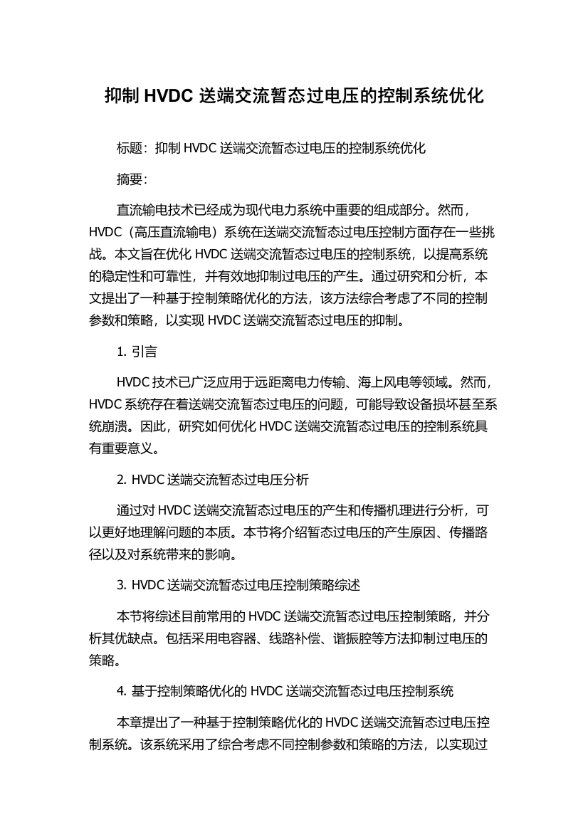 抑制HVDC送端交流暂态过电压的控制系统优化