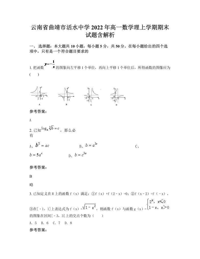 云南省曲靖市活水中学2022年高一数学理上学期期末试题含解析