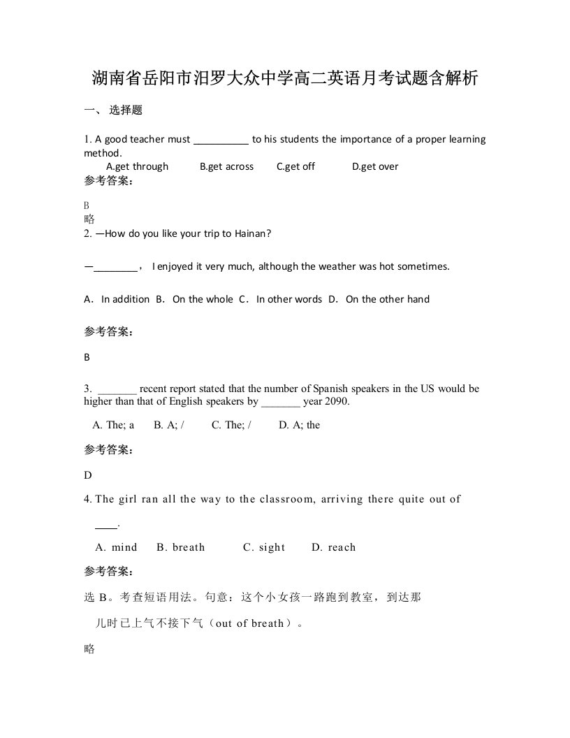 湖南省岳阳市汨罗大众中学高二英语月考试题含解析