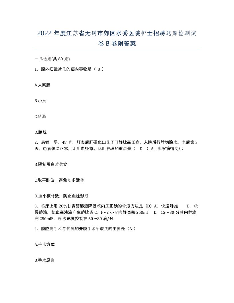 2022年度江苏省无锡市郊区水秀医院护士招聘题库检测试卷B卷附答案