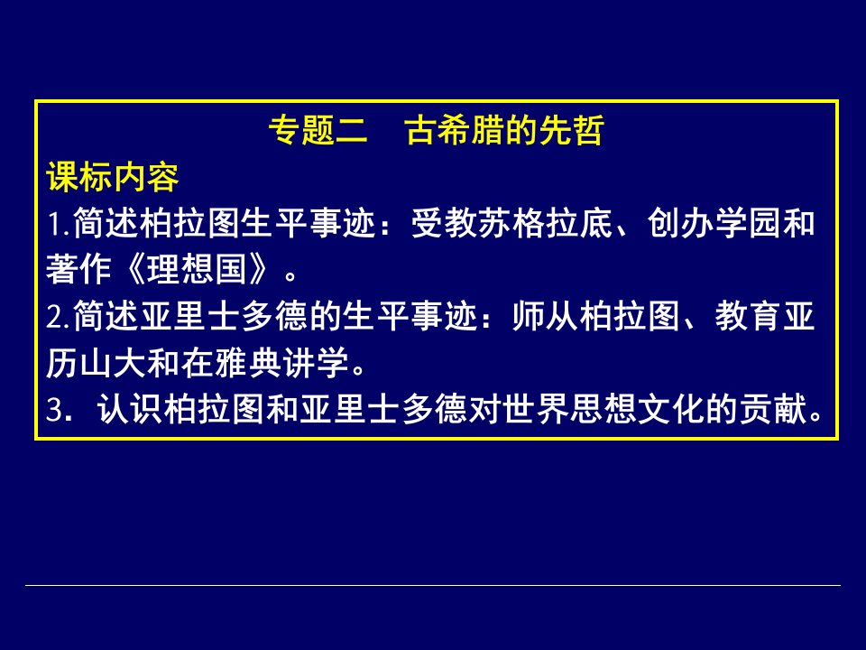 古希腊的先哲PPT课件1人民版