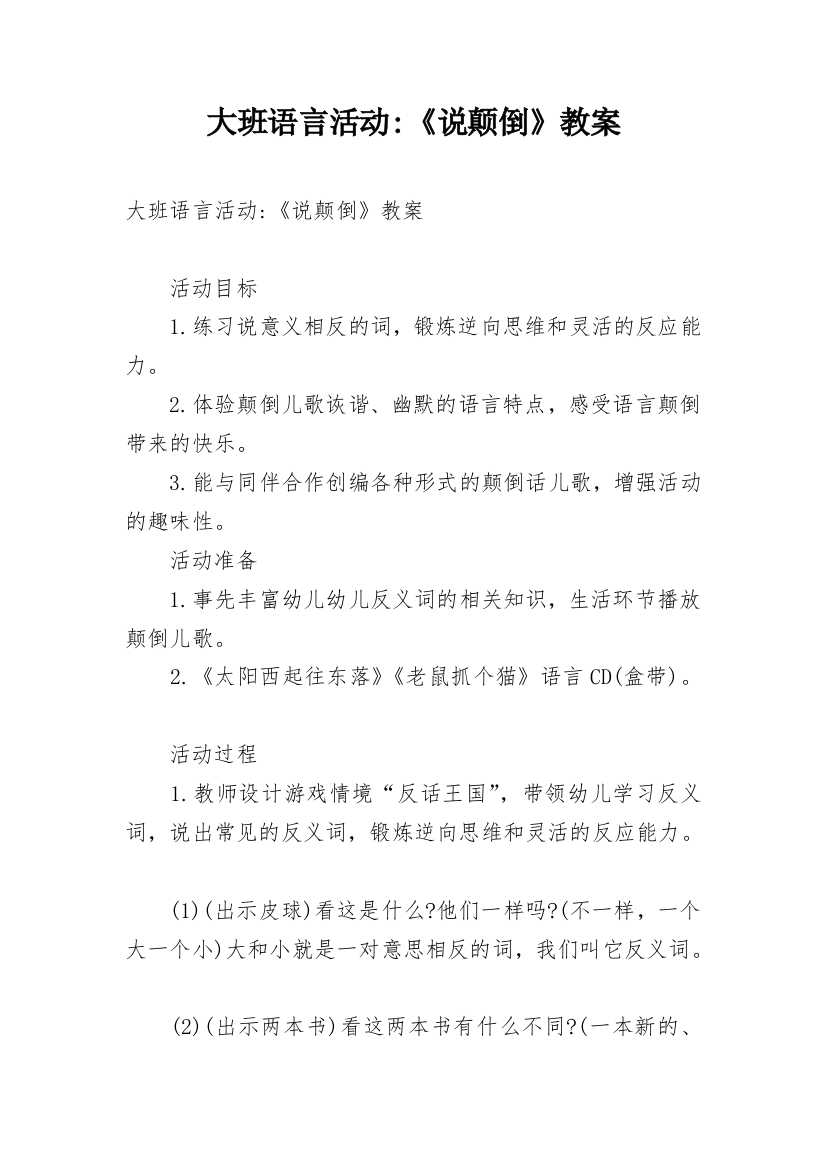 大班语言活动-《说颠倒》教案