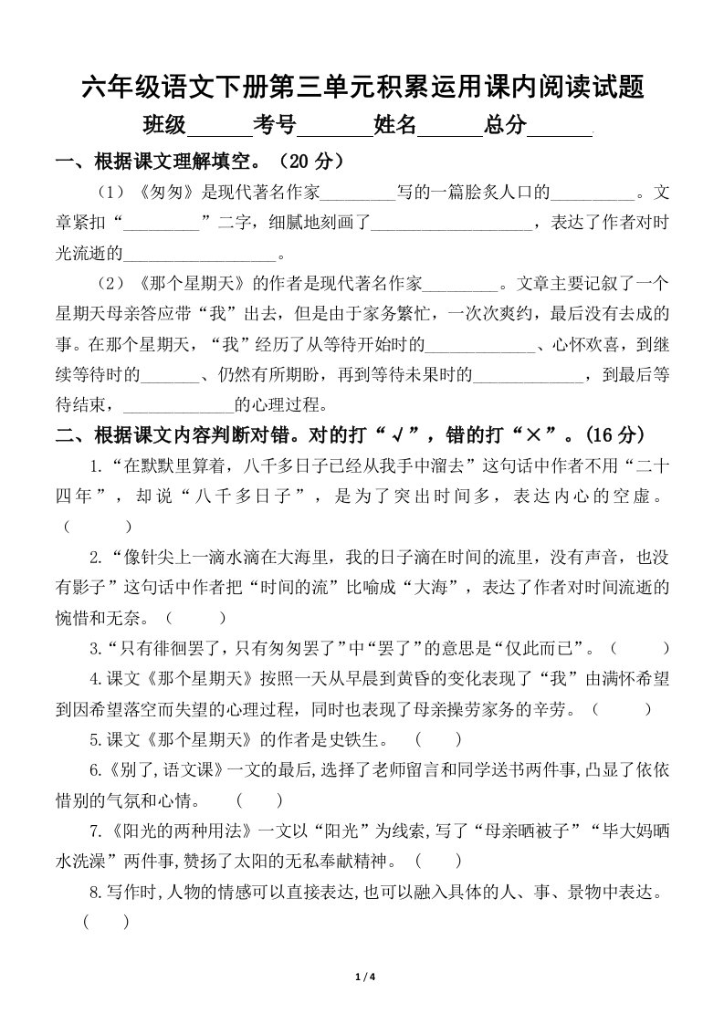 小学语文部编版六年级下册第三单元课内阅读与积累运用专项测试卷