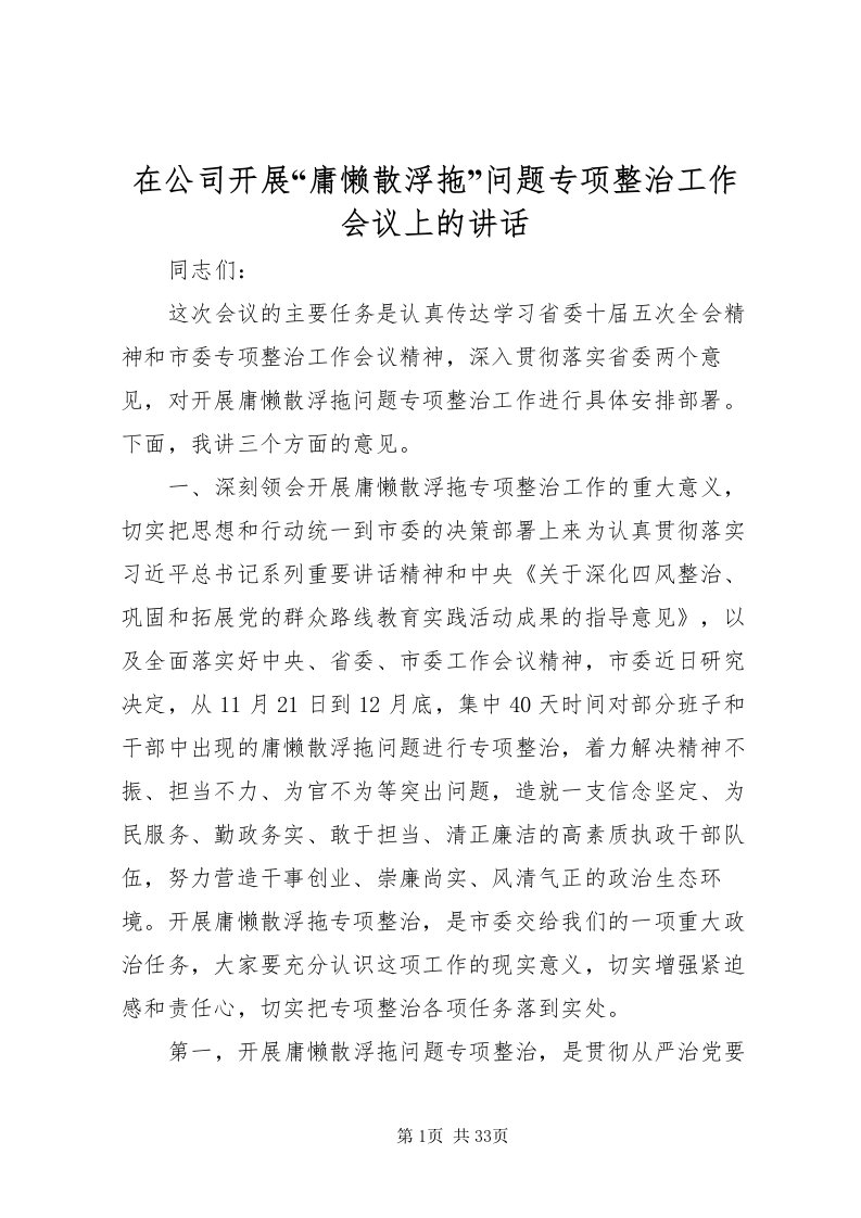 2022在公司开展庸懒散浮拖问题专项整治工作会议上的致辞