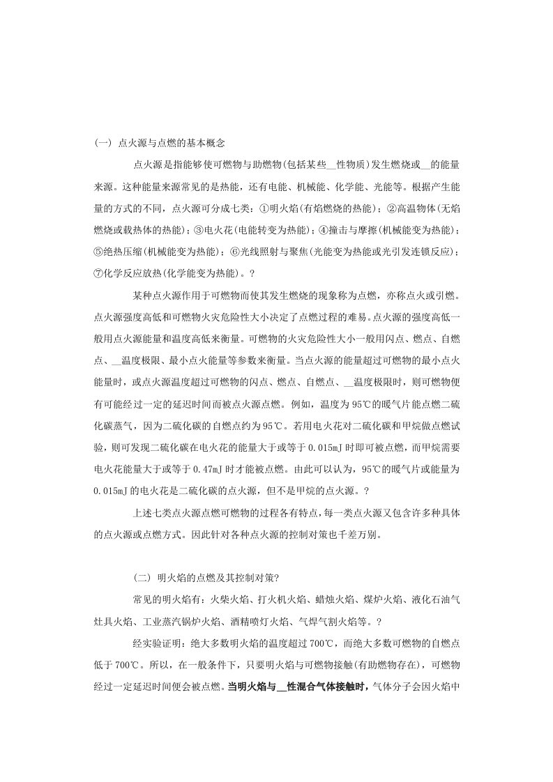 点火源的种类及预防措施