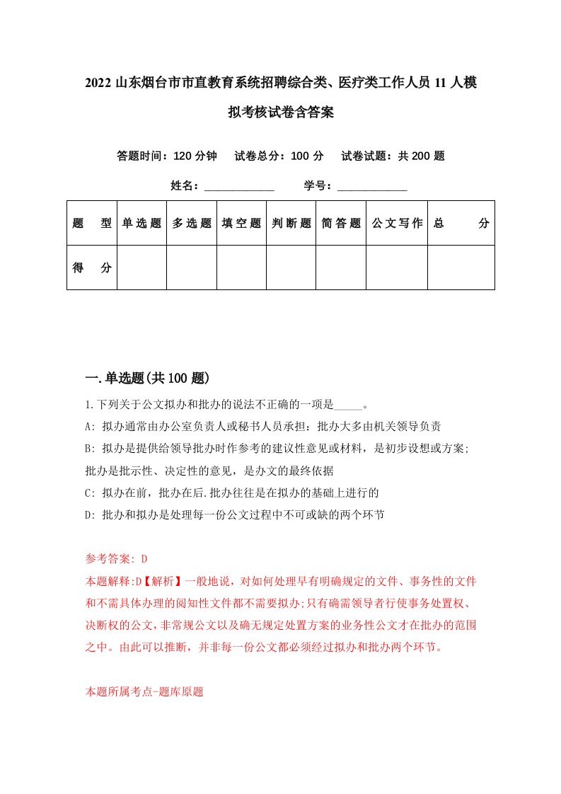 2022山东烟台市市直教育系统招聘综合类医疗类工作人员11人模拟考核试卷含答案4