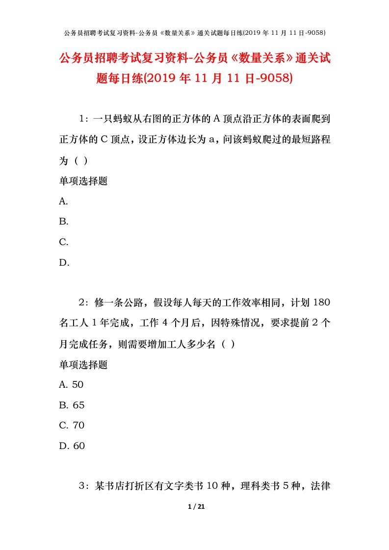 公务员招聘考试复习资料-公务员数量关系通关试题每日练2019年11月11日-9058