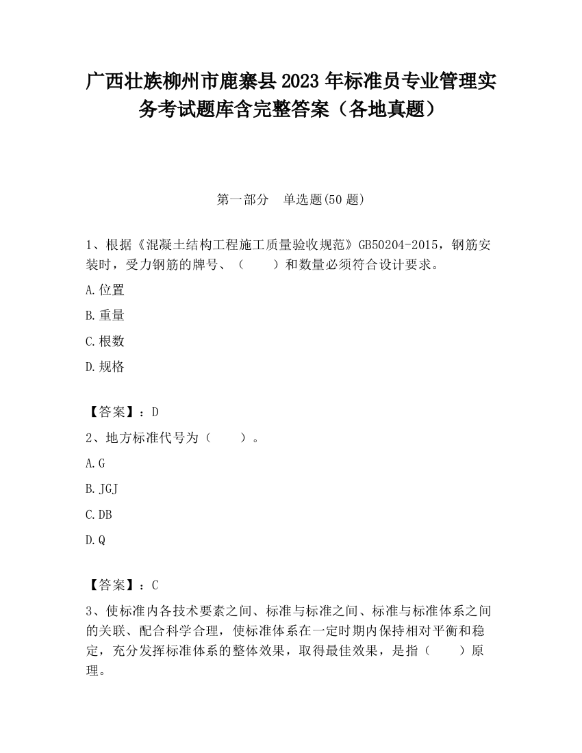 广西壮族柳州市鹿寨县2023年标准员专业管理实务考试题库含完整答案（各地真题）