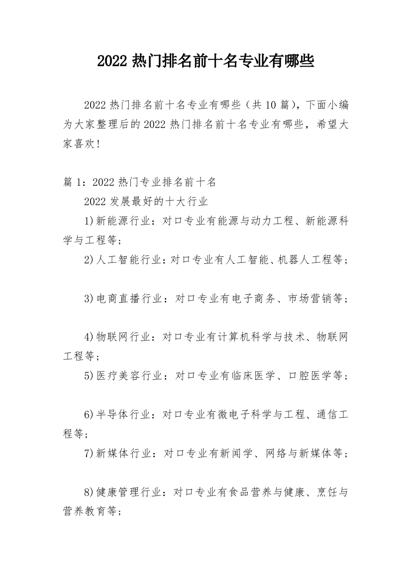 2022热门排名前十名专业有哪些