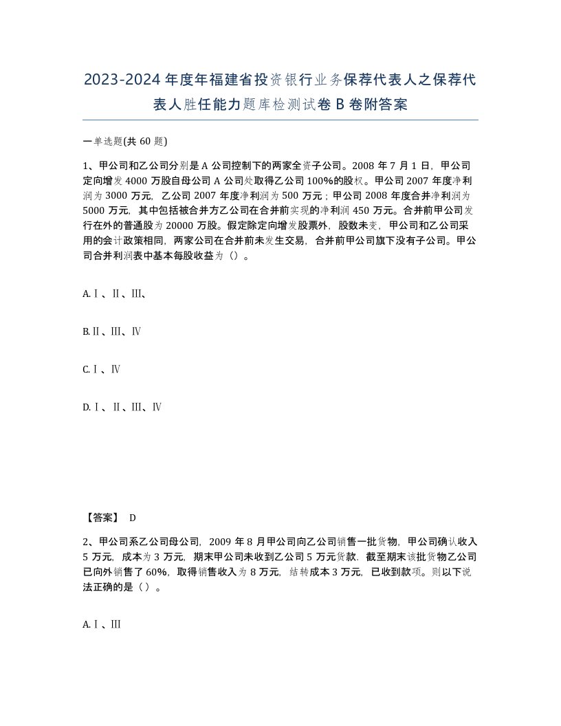 2023-2024年度年福建省投资银行业务保荐代表人之保荐代表人胜任能力题库检测试卷B卷附答案