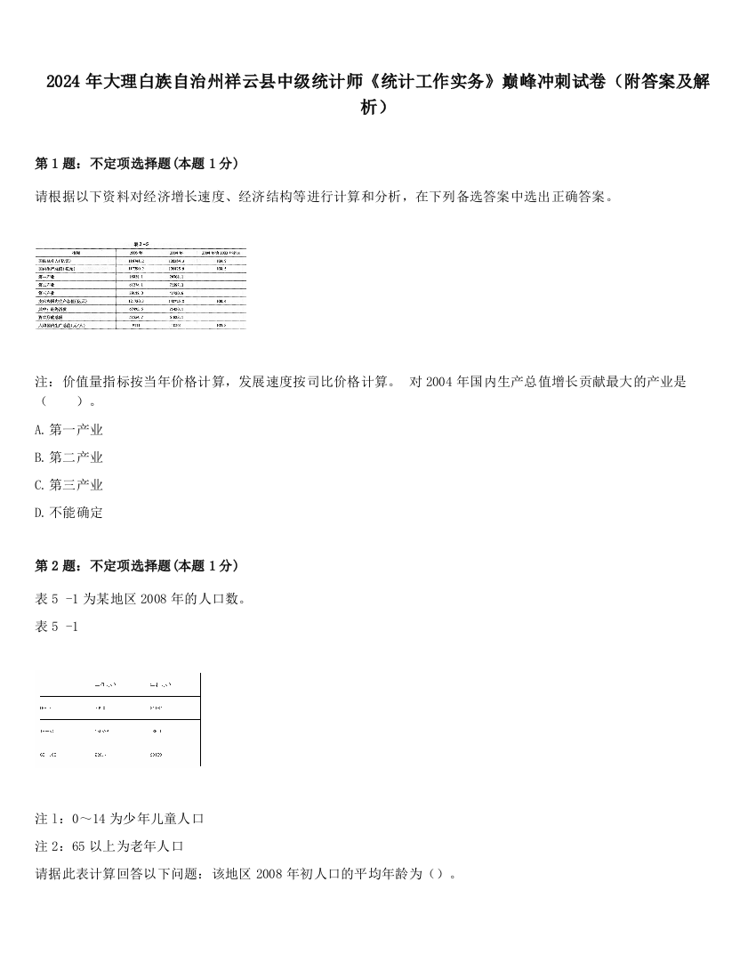 2024年大理白族自治州祥云县中级统计师《统计工作实务》巅峰冲刺试卷（附答案及解析）