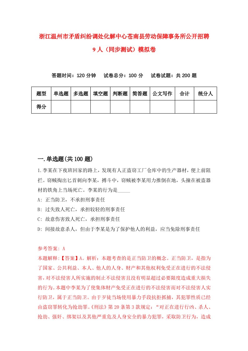 浙江温州市矛盾纠纷调处化解中心苍南县劳动保障事务所公开招聘9人同步测试模拟卷第93次