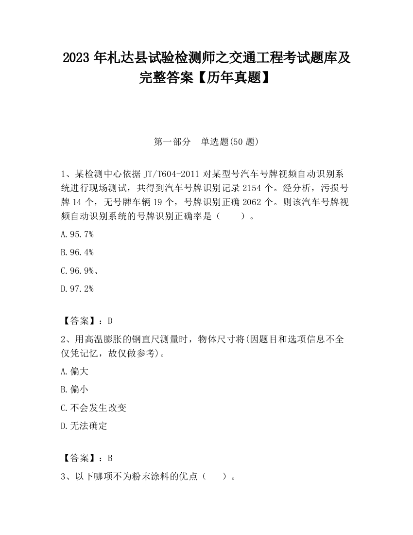 2023年札达县试验检测师之交通工程考试题库及完整答案【历年真题】