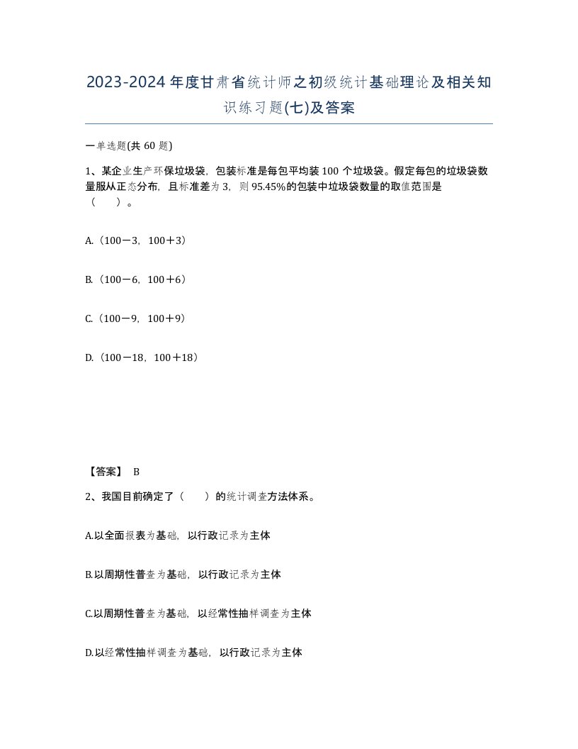 2023-2024年度甘肃省统计师之初级统计基础理论及相关知识练习题七及答案