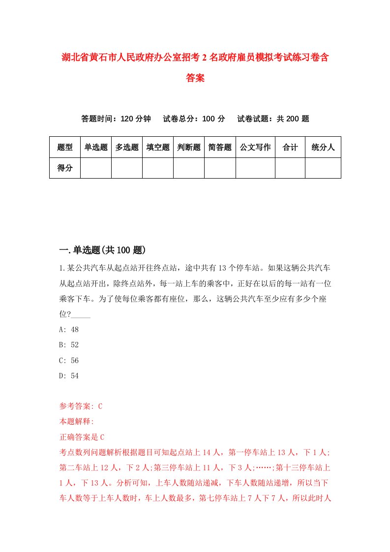 湖北省黄石市人民政府办公室招考2名政府雇员模拟考试练习卷含答案第1版