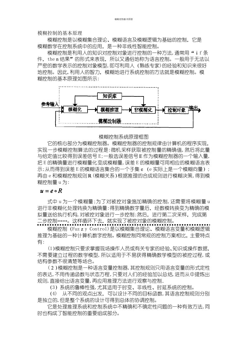 模糊控制基本原理