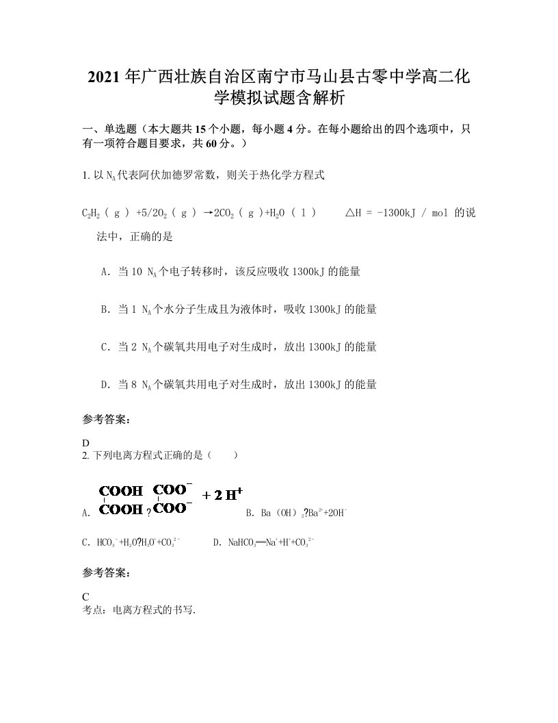 2021年广西壮族自治区南宁市马山县古零中学高二化学模拟试题含解析