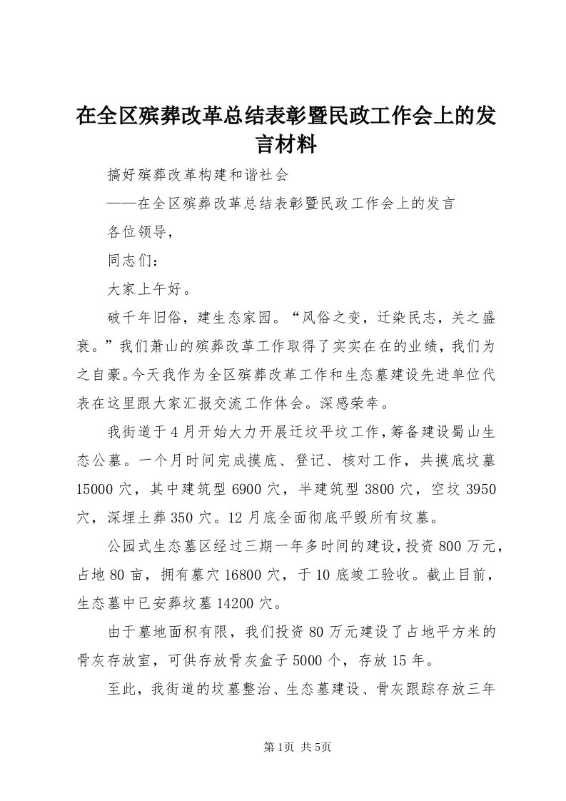 7在全区殡葬改革总结表彰暨民政工作会上的讲话材料