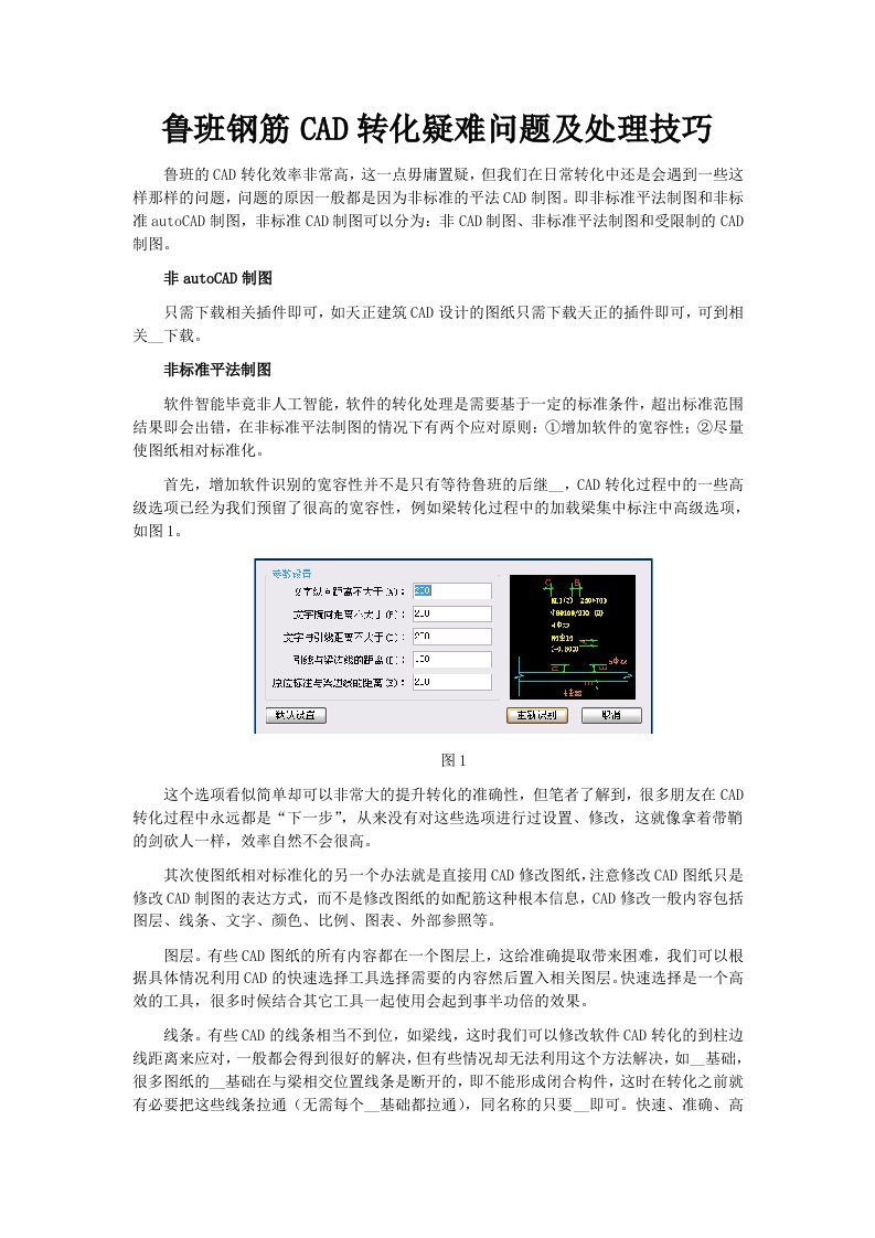 鲁班钢筋CAD转化疑难问题及处理技巧