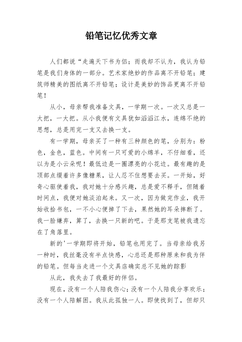 铅笔记忆优秀文章