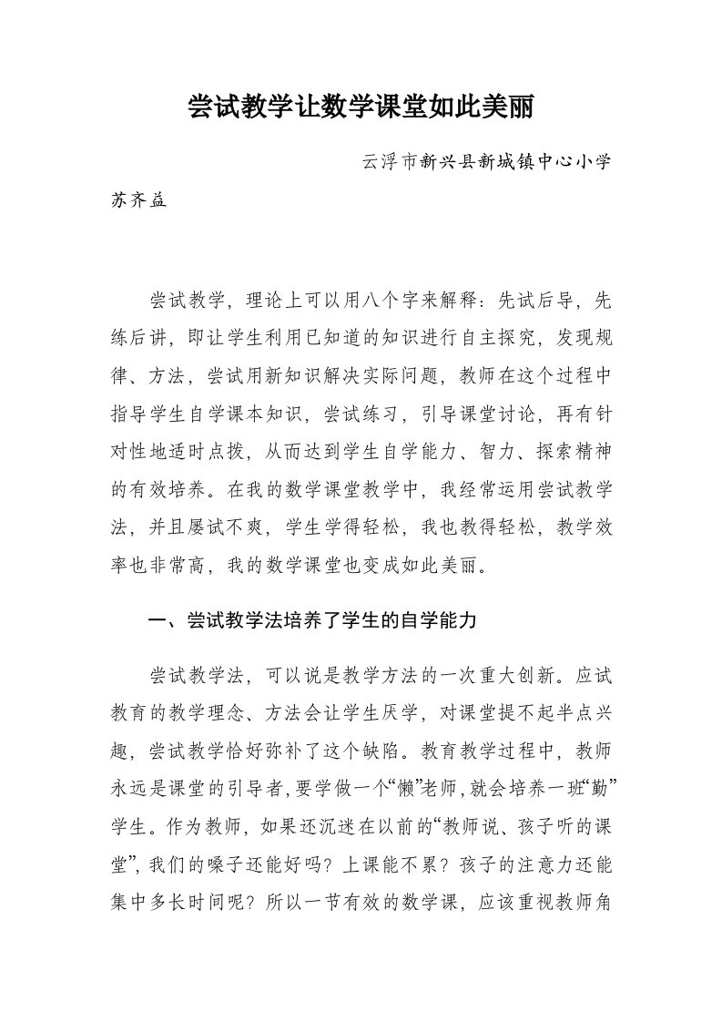 尝试教学让数学课堂如此美丽