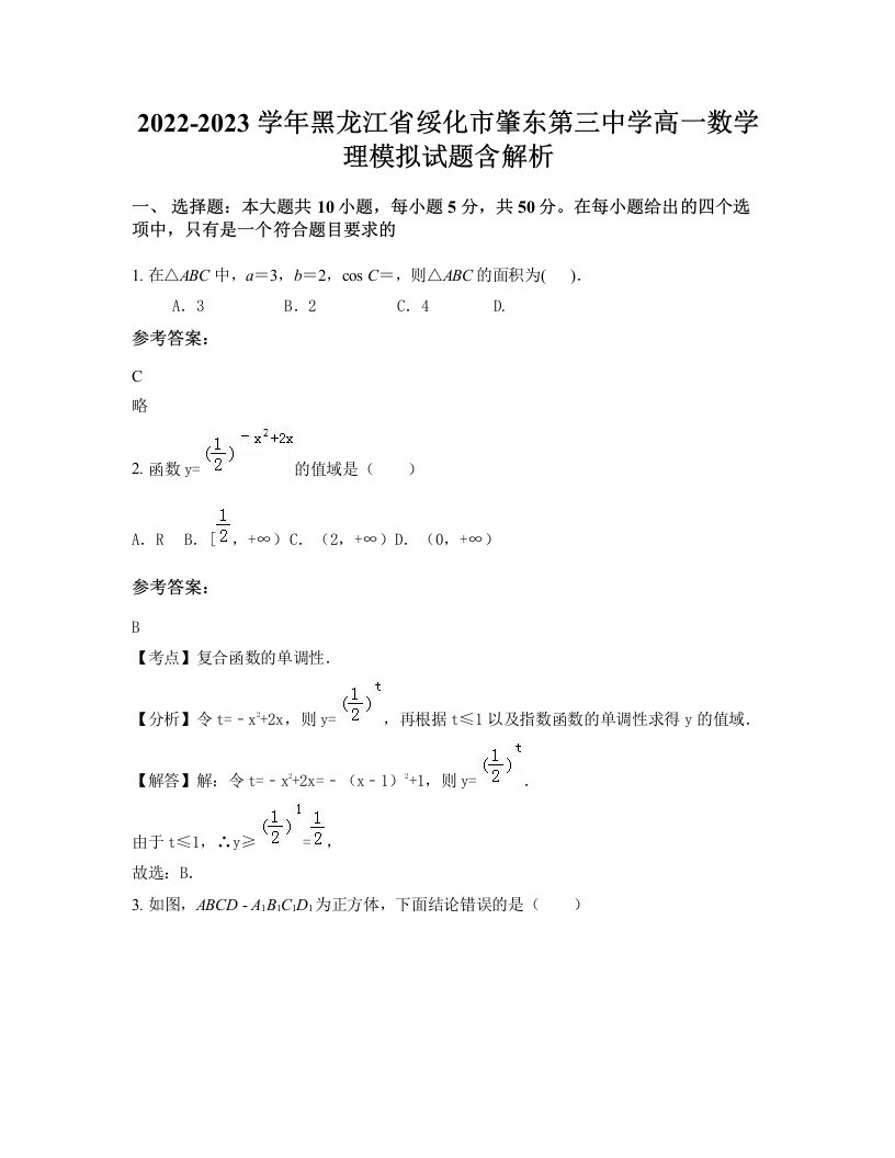 2022-2023学年黑龙江省绥化市肇东第三中学高一数学理模拟试题含解析