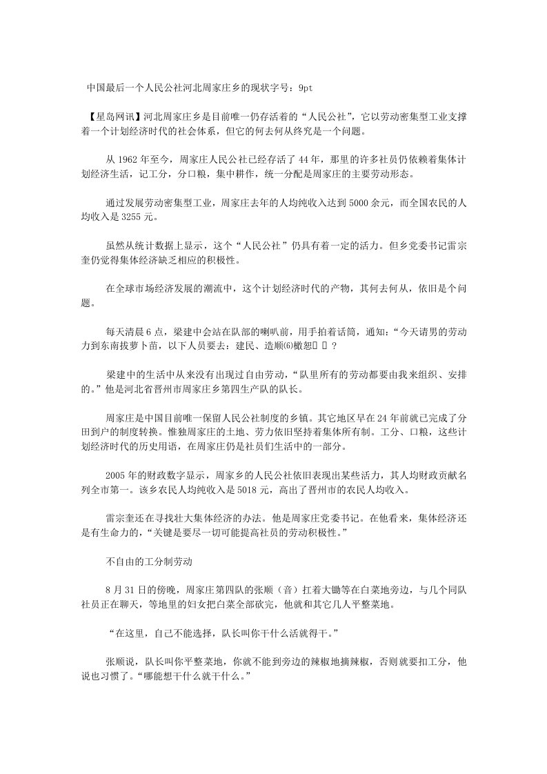 中国最后一个人民公社河北周家庄乡的现状