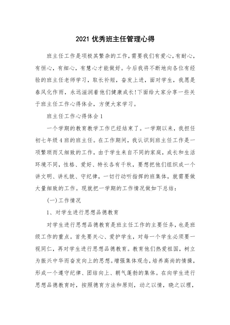 教学心得_2021优秀班主任管理心得