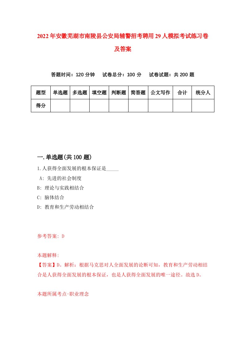 2022年安徽芜湖市南陵县公安局辅警招考聘用29人模拟考试练习卷及答案4