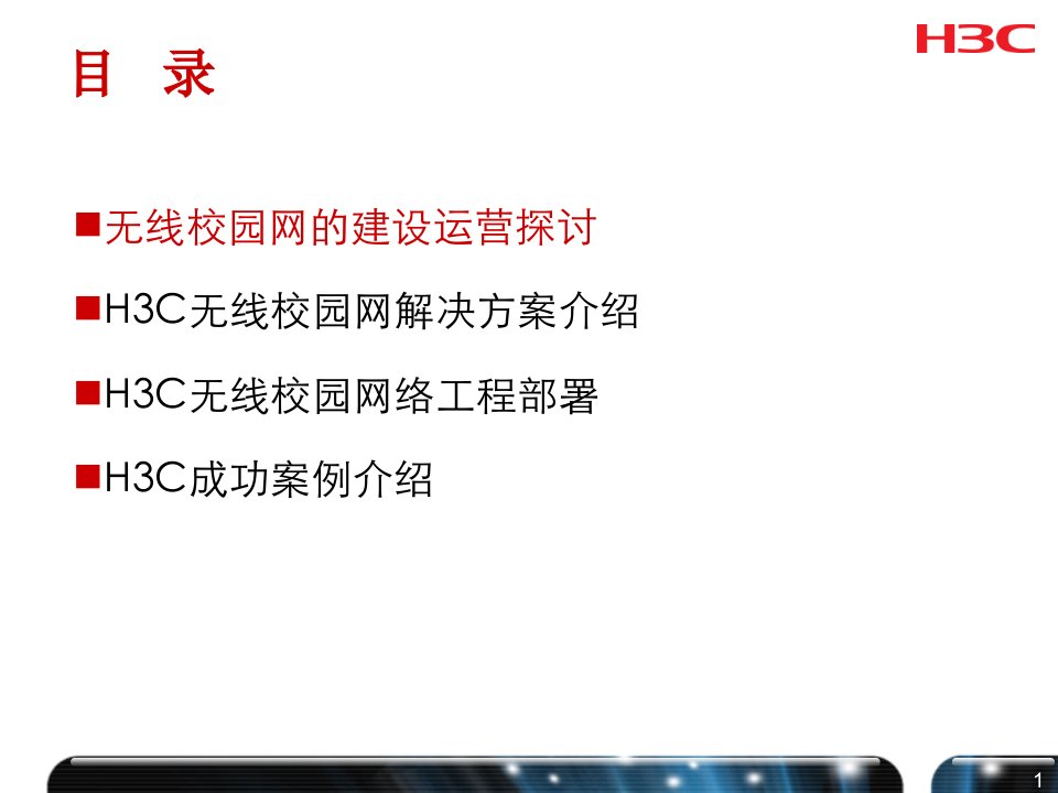 H3C运营商无线校园网解决方案